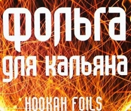 Фольга "HOOKAN FOILS", 100 шт.