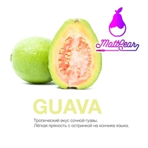 Табак для кальяна MattPear 50гр, Guava фото 1