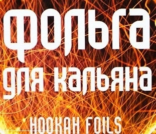 Фольга "HOOKAN FOILS", 100 шт. фото 1